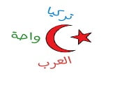 تركيا واحة العرب