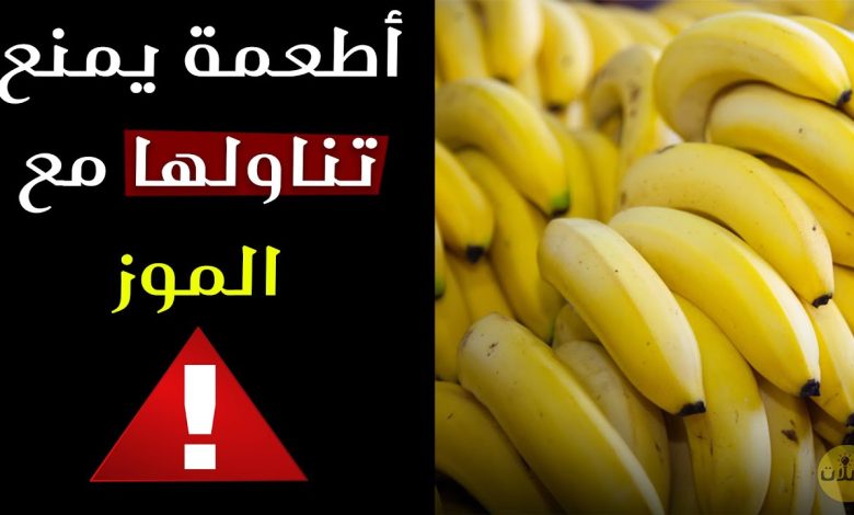 سم قاتل… 3 أطعمة لا تتناولها أبدا مع الموز تؤدي إلى الوفاة تعرف عليها