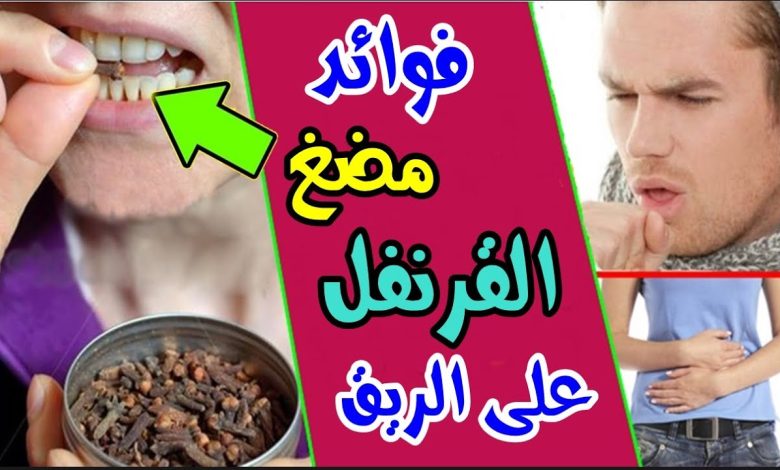 ماذا يحــ،ـدث لجسـ،ـمك إذا تناولت فصين من القرنفل يوميا؟