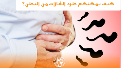 عدد من الطرق التي يمكن اتباعها للتخلص من غازات البطن