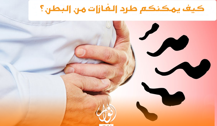عدد من الطرق التي يمكن اتباعها للتخلص من غازات البطن