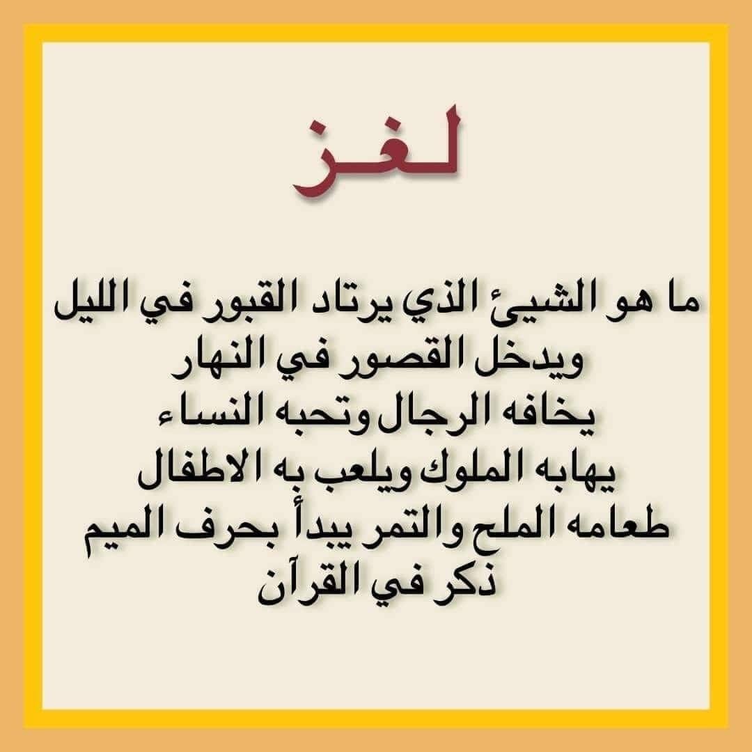 حل لغز يدخل القبور في الليل ويدخل القصور